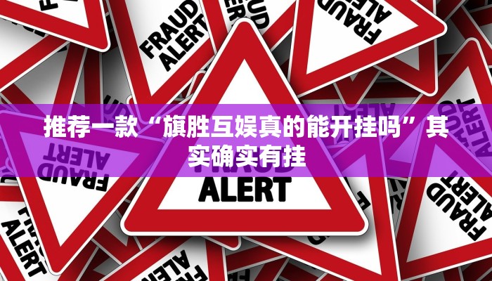 推荐一款“旗胜互娱真的能开挂吗”其实确实有挂
