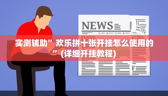 实测辅助”欢乐拼十张开挂怎么使用的”(详细开挂教程)