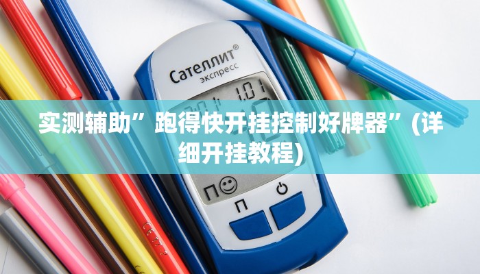 推荐一款“玖天乐游拼三张有开挂软件”其实确实有挂