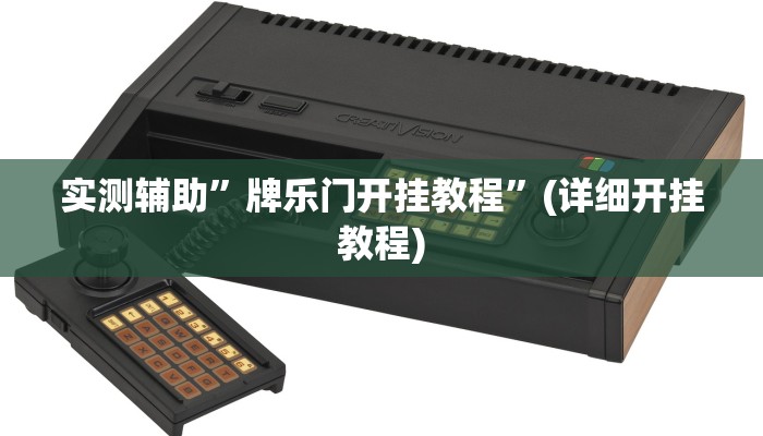 实测辅助”牌乐门开挂教程”(详细开挂教程)