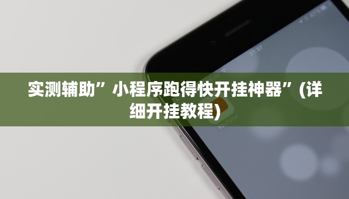 推荐一款“悠闲麻将开挂”其实确实有挂