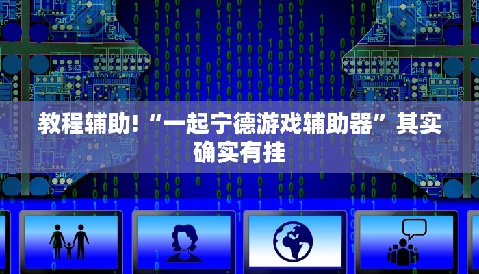 实测辅助”皮皮广东麻将辅助怎么开挂”(详细开挂教程)