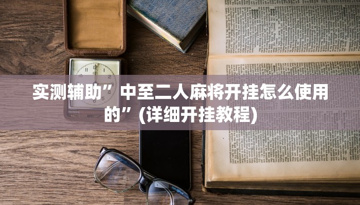 实测辅助”德州局wepoker透视挂作弊辅助方法”(详细开挂教程)