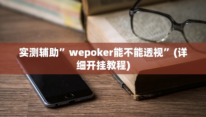 实测辅助”中至赣州麻将怎咋提高胜率根本赢不了”(详细开挂教程)