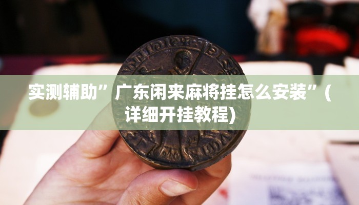 实测辅助”大唐棋牌开挂神器”(详细开挂教程)