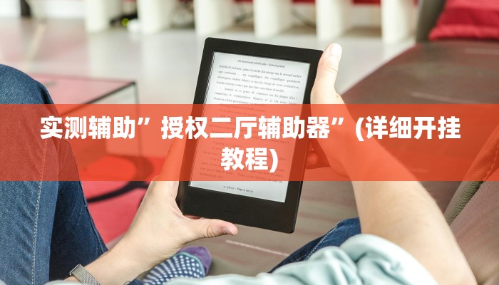 实测辅助”微乐窝龙开挂下载安装”(详细开挂教程)