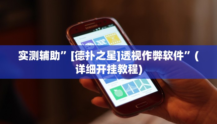 实测辅助”wepoker开挂透视辅助”(详细开挂教程)