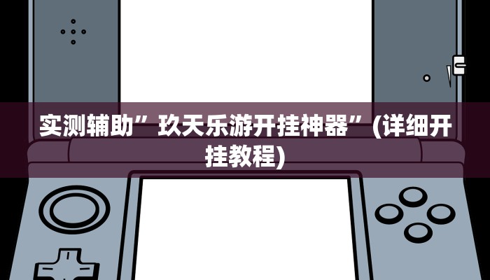 实测辅助”德扑之星辅助下载安装教程”(详细开挂教程)