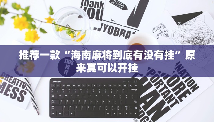 推荐一款“新九哥可以开挂吗”原来真可以开挂