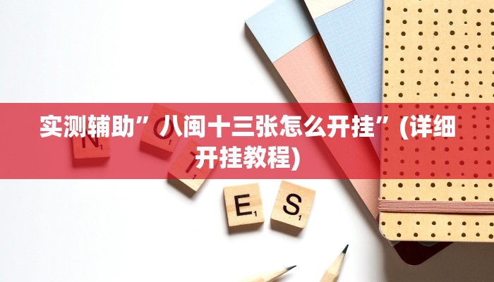 推荐一款“泸州跑得快怎么装挂”原来真可以开挂