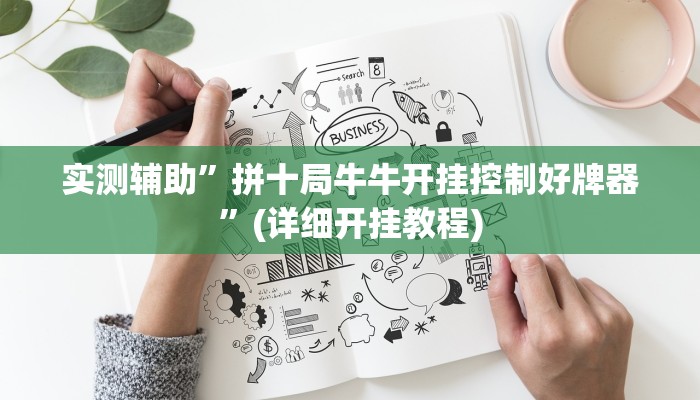 实测辅助”东游大厅透视挂”(详细开挂教程)