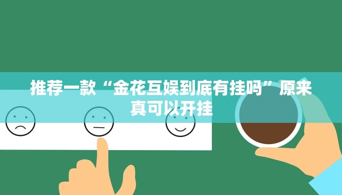 实测辅助”微乐开挂视频教程”(详细开挂教程)