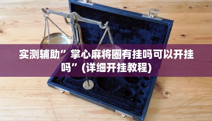 教程辅助!“畅享徐州麻将万能开挂器”原来真可以开挂