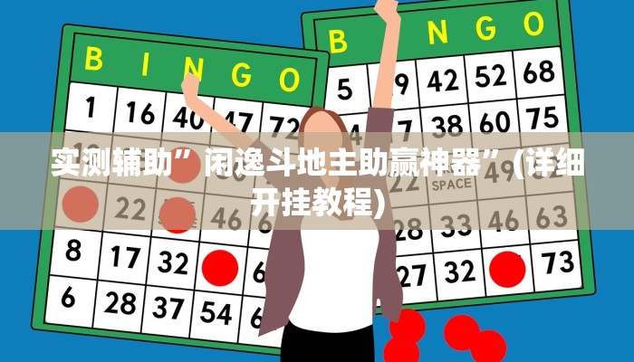 实测辅助”多乐斗地主有挂吗”(详细开挂教程)