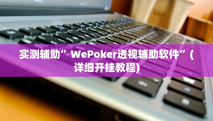 实测辅助”超级三加一开挂技巧”(详细开挂教程)