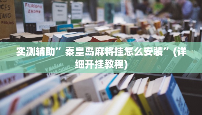 教程辅助!“盟友互娱开挂辅助软件”其实确实有挂