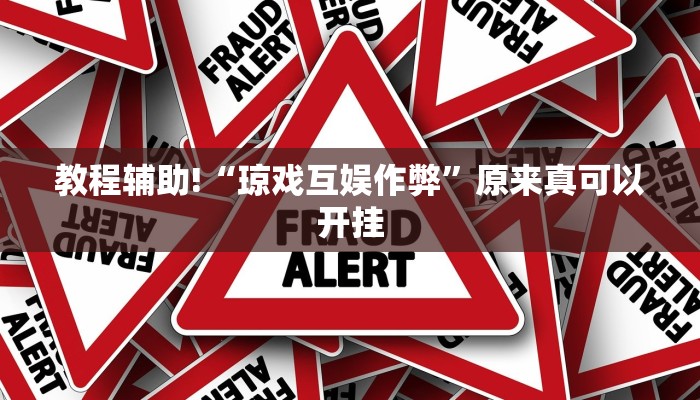 实测辅助”微乐广西麻将怎样辅助开挂”(详细开挂教程)