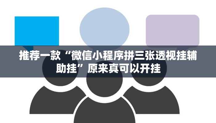 实测辅助”德扑之星作弊透视挂辅助挂”(详细开挂教程)