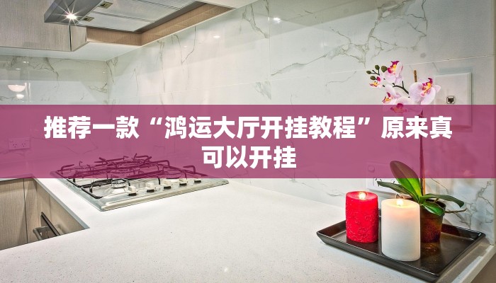 推荐一款“wepoker 私人局作弊挂”其实确实有挂