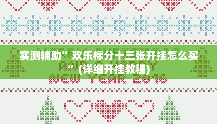 实测辅助”瓜瓜丰城棋牌可以开挂吗”(详细开挂教程)