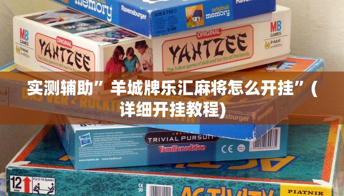 实测辅助”山河棋牌开挂神器”(详细开挂教程)