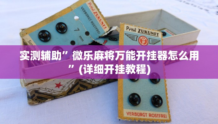 推荐一款“德扑之星是不是有透视”其实确实有挂