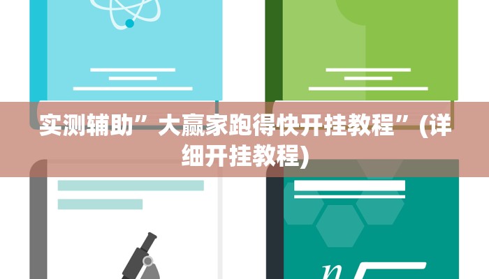 实测辅助”德扑之星俱乐部透视挂辅助”(详细开挂教程)