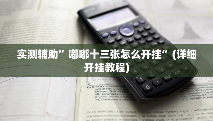 教程辅助!“神盾大厅可以开挂吗”原来真可以开挂