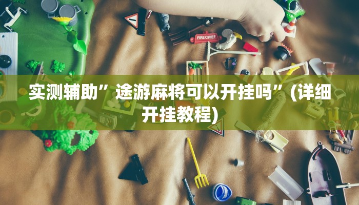 实测辅助”wepoker透视”(详细开挂教程)