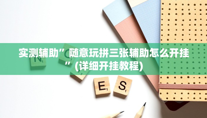 实测辅助”微信多乐跑得快有没有挂”(详细开挂教程)