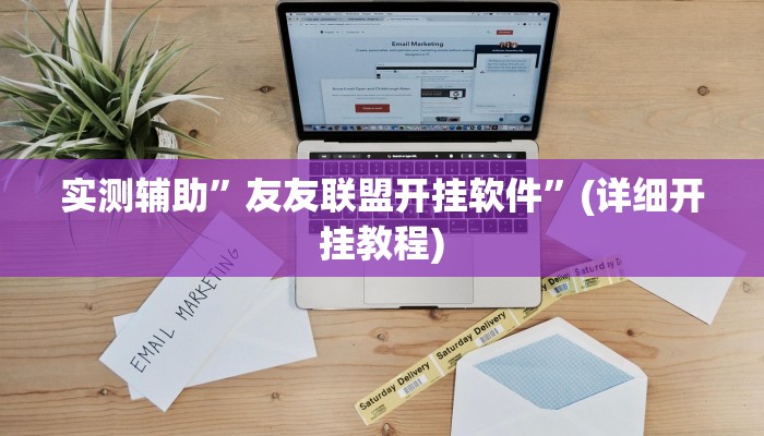 实测辅助”口袋上饶棋牌怎么开挂”(详细开挂教程)