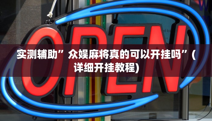 实测辅助”HHpoker到底有透视软件挂吗”(详细开挂教程)