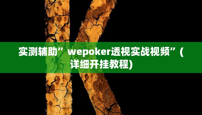 实测辅助”十三水怎么开挂”(详细开挂教程)