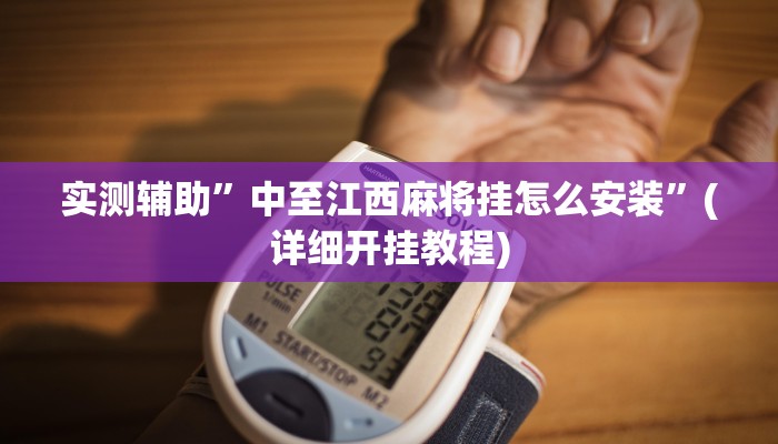 教程辅助!“最新WePoKer开挂透视方法”原来真可以开挂