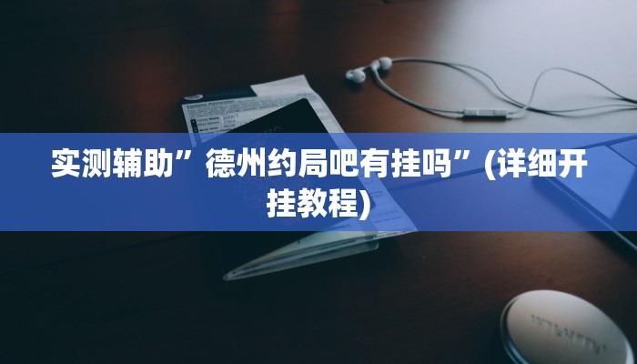 实测辅助”德扑之星透视挂作弊”(详细开挂教程)