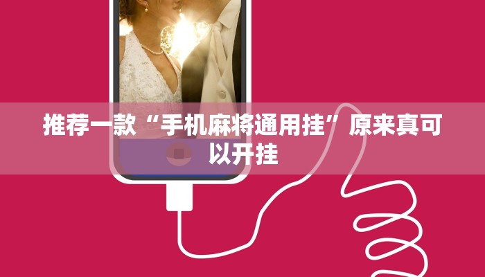 实测辅助”皇后拼三张用挂开挂软件”(详细开挂教程)