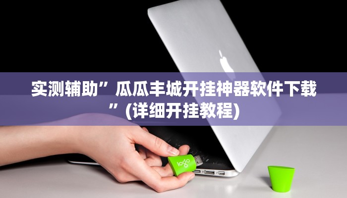 实测辅助”家家乐牌吧拼三张开挂神器软件下载”(详细开挂教程)