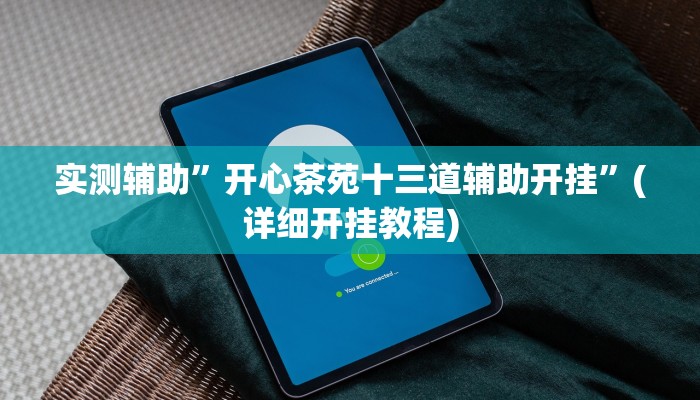 推荐一款“德州wepoker作弊有没有”其实确实有挂