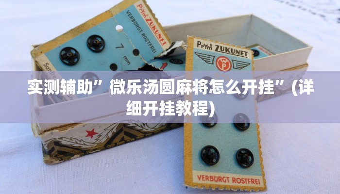 实测辅助”德州局wepoker透视挂作弊方法”(详细开挂教程)