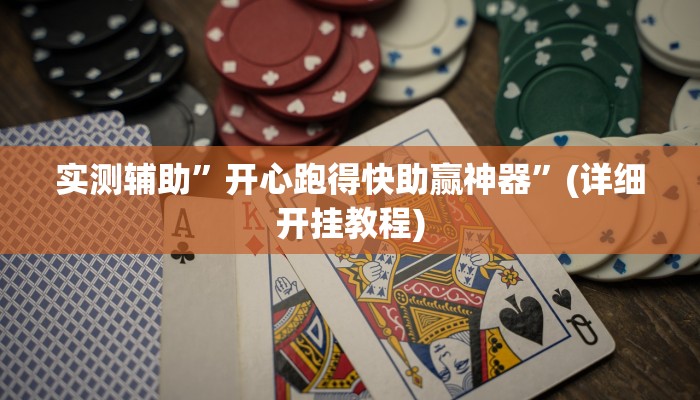 实测辅助”新版德扑之星透视挂作弊方法”(详细开挂教程)