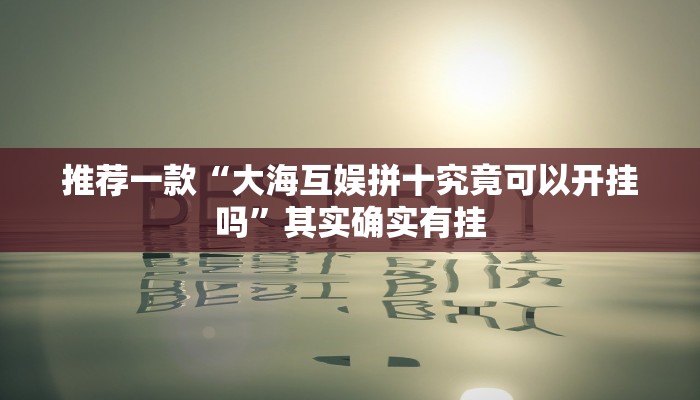 教程辅助!“中至万年麻将开挂神器”其实确实有挂