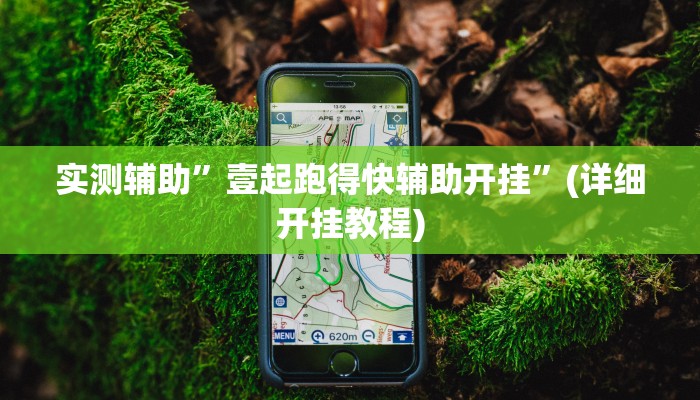 实测辅助”好友跑得快可以开挂吗”(详细开挂教程)