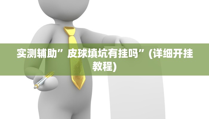 实测辅助”哥哥跑得快开挂神器”(详细开挂教程)