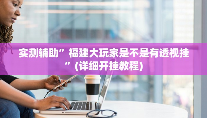 实测辅助”德扑之星有透视吗”(详细开挂教程)