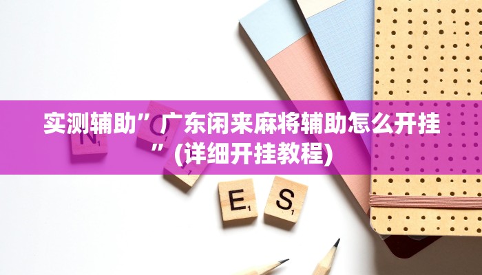 实测辅助”德州局wepoker挂透视软件”(详细开挂教程)