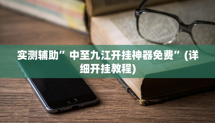 教程辅助!“河洛杠次辅助挂”原来真可以开挂