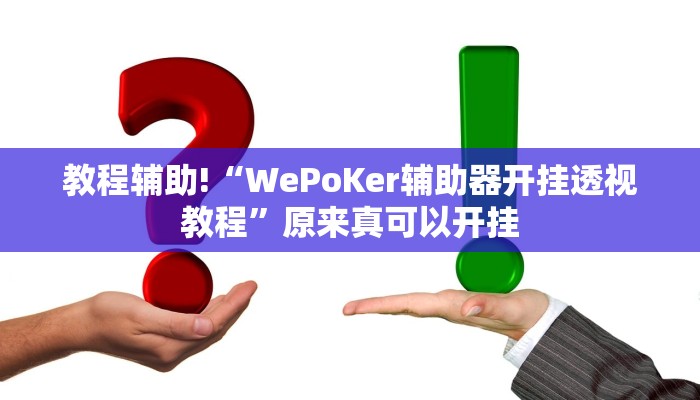 实测辅助”瓜瓜丰城棋牌用挂开挂软件”(详细开挂教程)