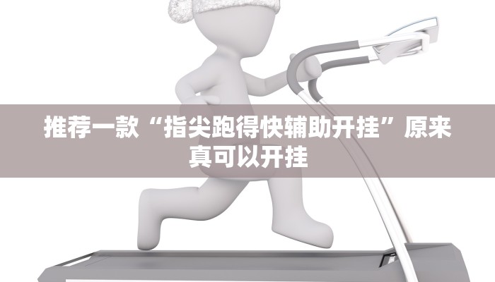 实测辅助”新荣耀棋牌究竟能不能开挂”(详细开挂教程)