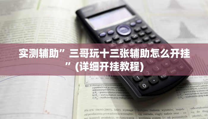 实测辅助”HHpoker究竟如何透视开挂”(详细开挂教程)