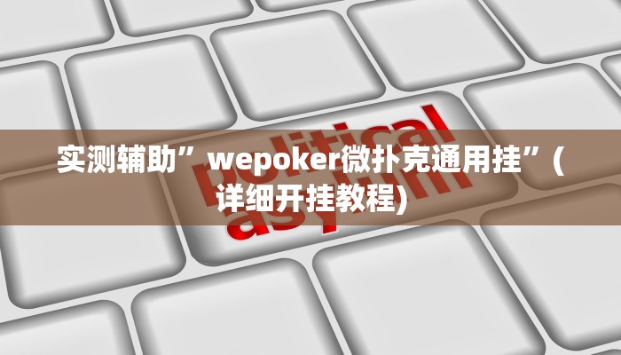 推荐一款“江城互娱辅助”原来真可以开挂